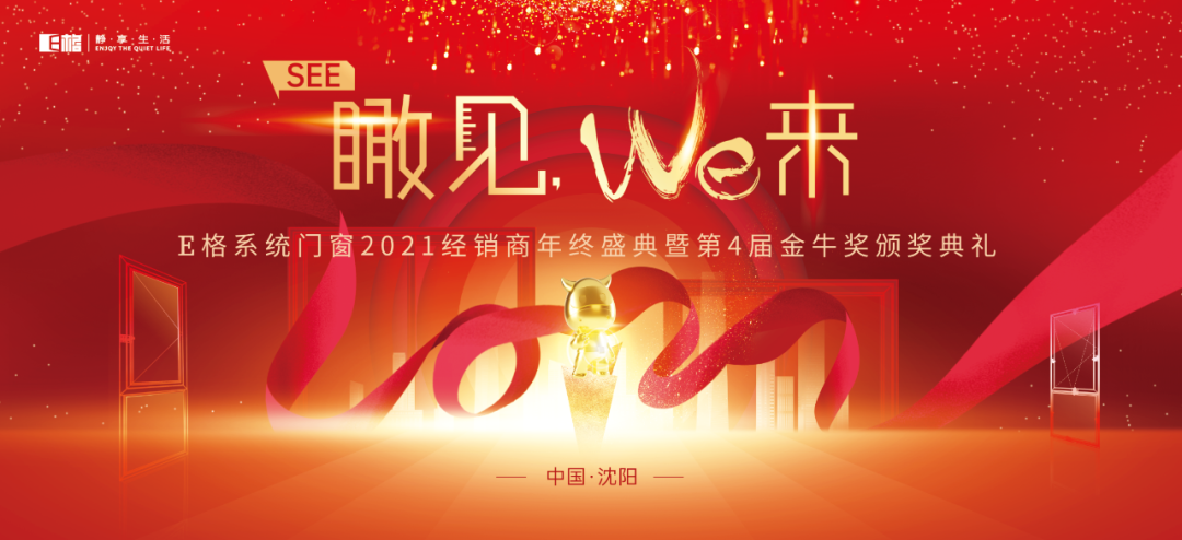 【十年積聚·乘勢(shì)而上】E格靜音系統(tǒng)門窗2021經(jīng)銷商年終盛典圓滿落幕！