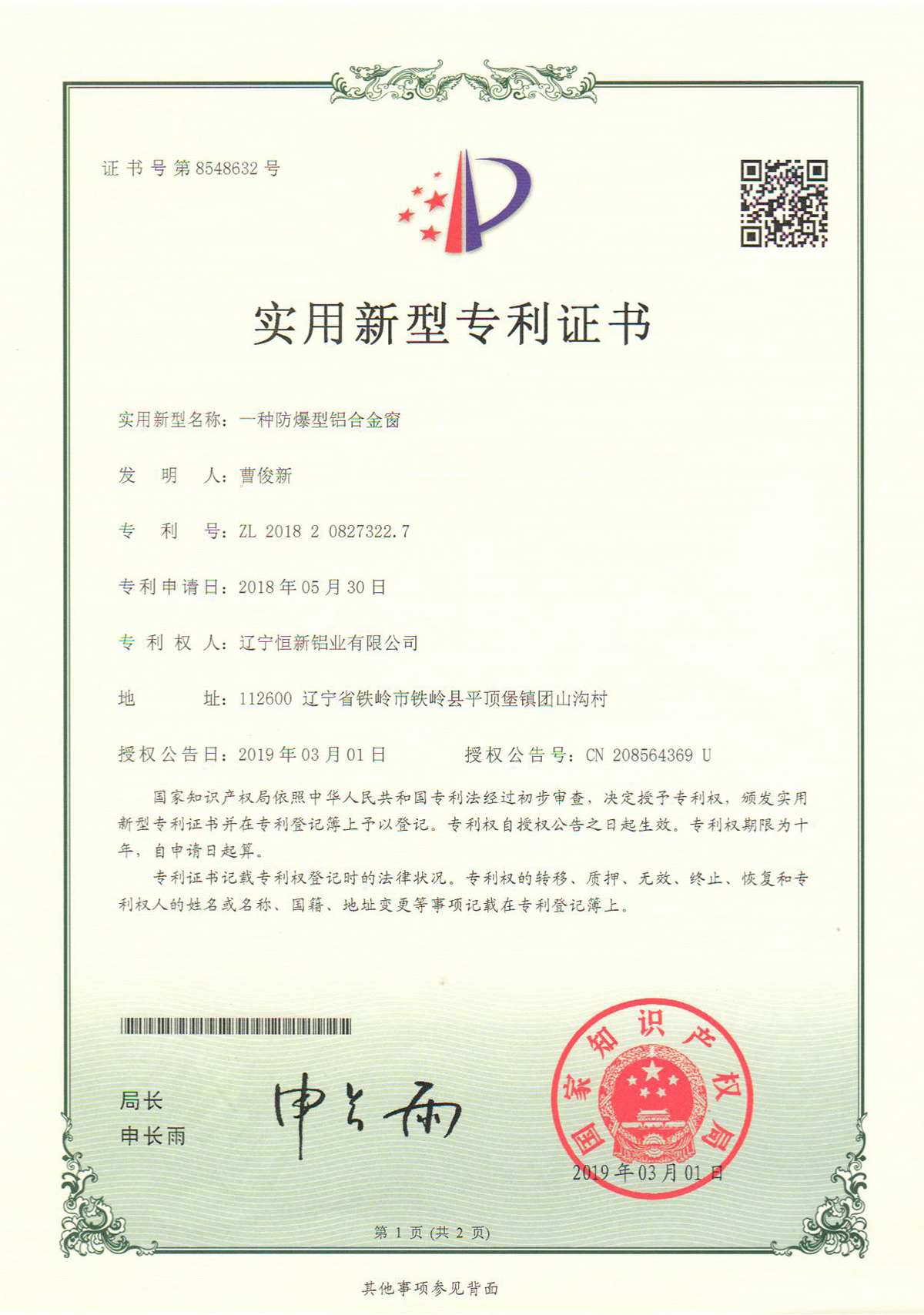 實(shí)用新型專利-一種防爆型鋁合金窗