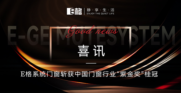 喜訊丨E格系統(tǒng)門窗斬獲中國門窗行業(yè)“紫金獎(jiǎng)”桂冠