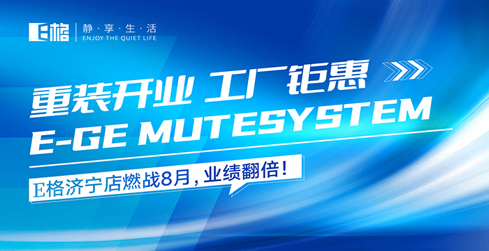 重裝開業(yè)·工廠鉅惠丨E格濟寧店燃戰(zhàn)8月，業(yè)績翻倍！
