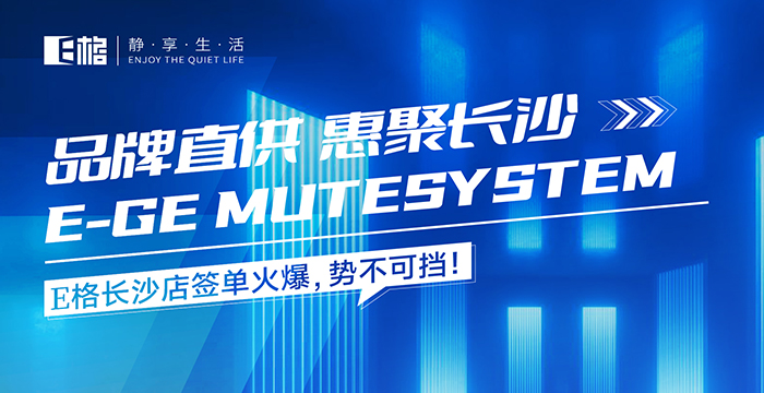 品牌直供·惠聚長沙丨E格長沙店簽單火爆，勢不可擋！