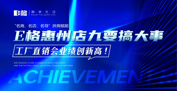 “名商、名店、名導”扶商賦能丨E格惠州店“九”要搞大事，工廠直供會業(yè)績創(chuàng)新高！